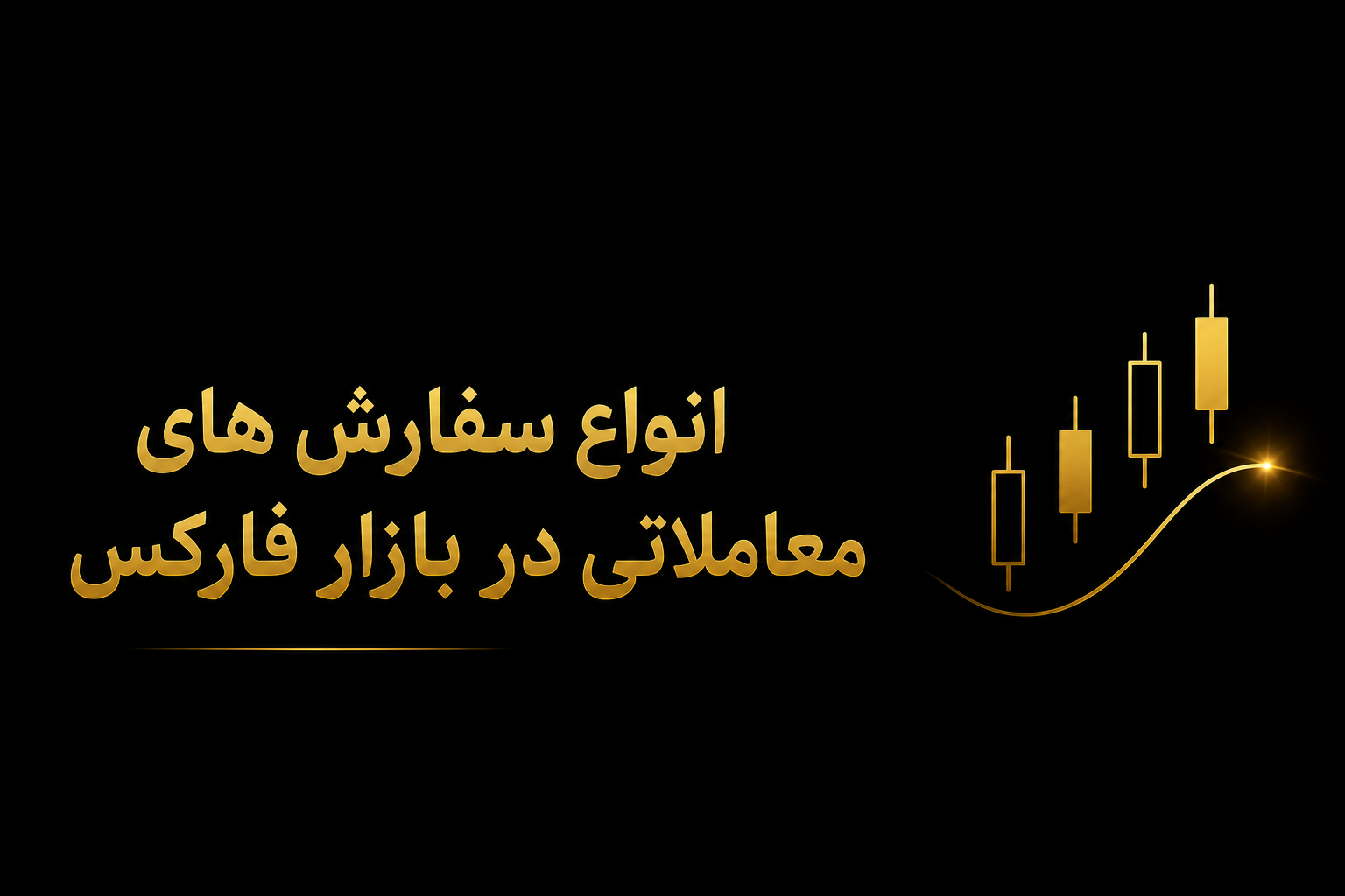 انواع سفارش های معاملاتی در بازار فارکس